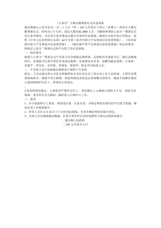 云泉寺大雄宝殿奠基仪式应急预案 