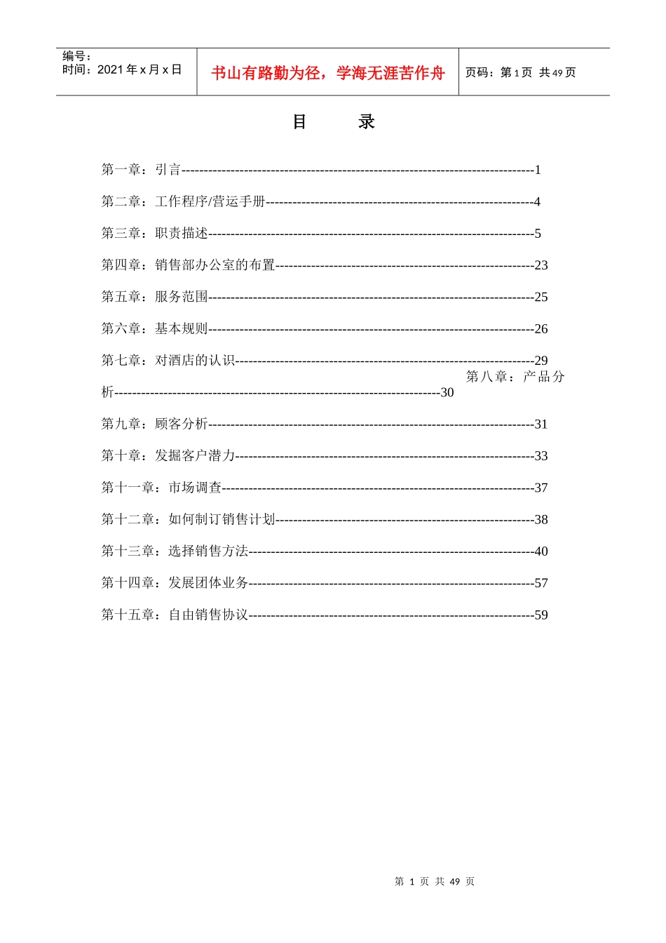 某酒店销售运作手册范文_第1页