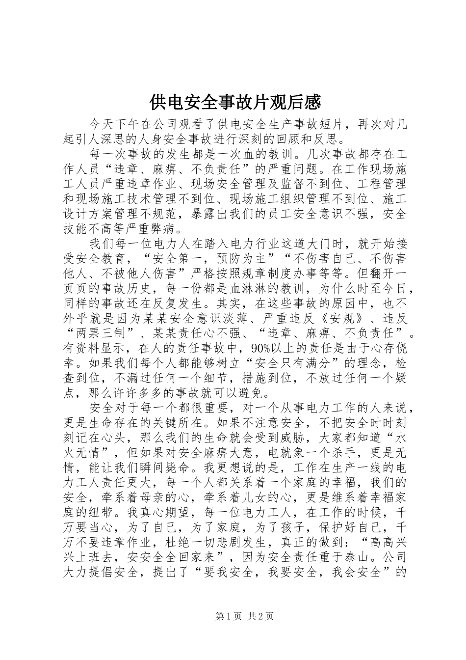 供电安全事故片观后感_第1页