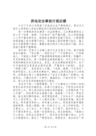 供电安全事故片观后感