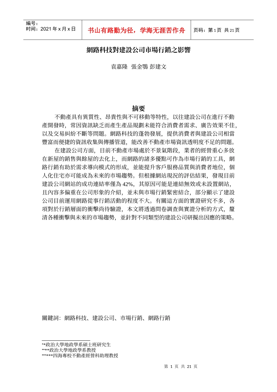 网路科技对建设公司市场行销之影响_第1页