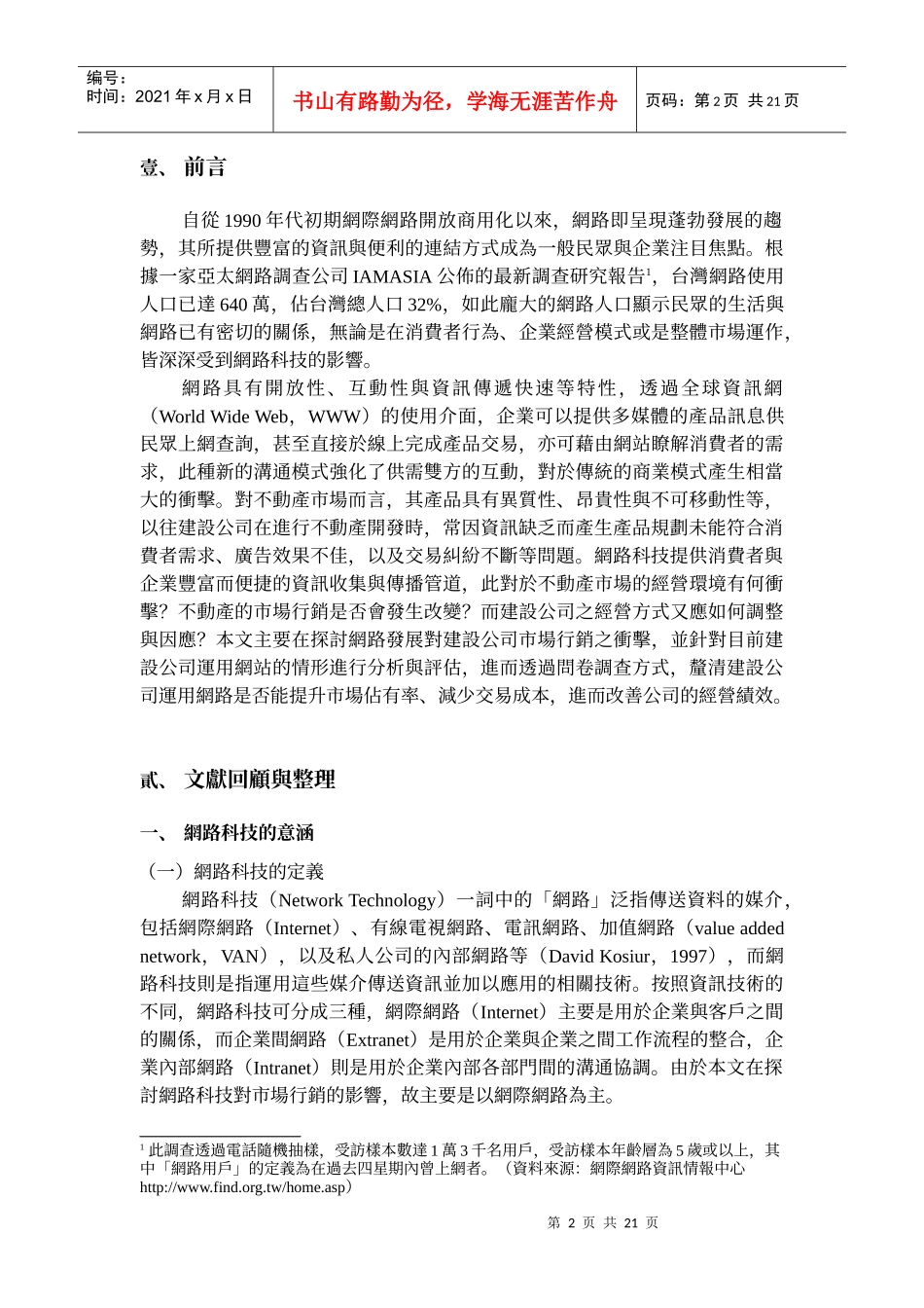 网路科技对建设公司市场行销之影响_第2页