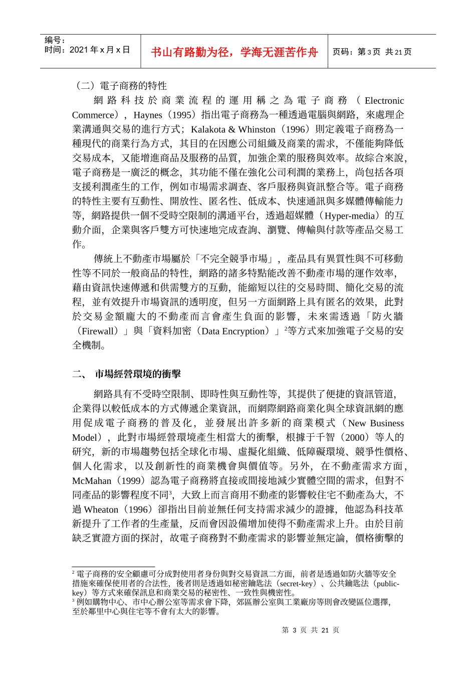 网路科技对建设公司市场行销之影响_第3页