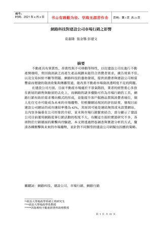 网路科技对建设公司市场行销之影响