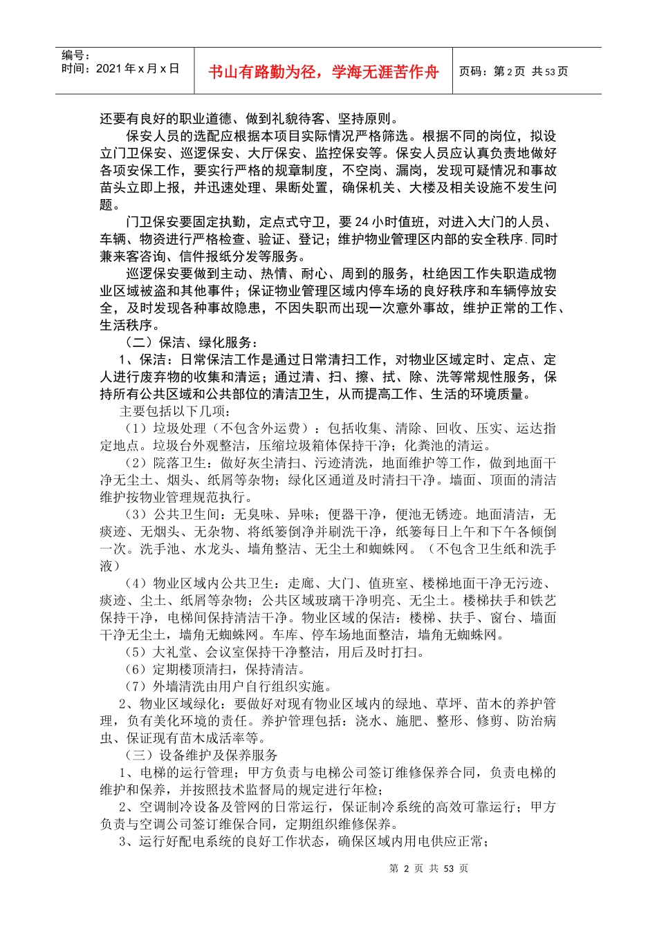 某区政府物业管理服务方案（DOC 55页）_第2页