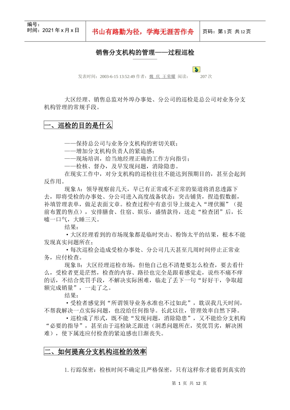 销售分支机构的管理——过程巡检_第1页