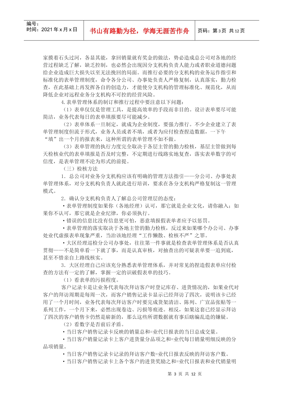 销售分支机构的管理——过程巡检_第3页