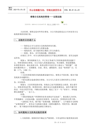 销售分支机构的管理——过程巡检