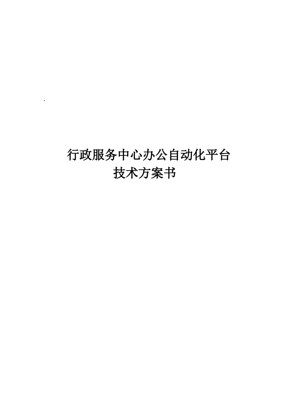 行政服务中心办公自动化平台总体建设方案_第1页