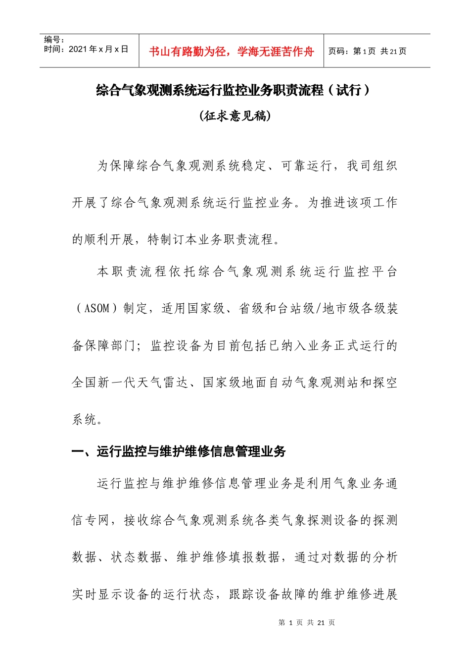 综合气象观测系统运行监控业务职责_第1页
