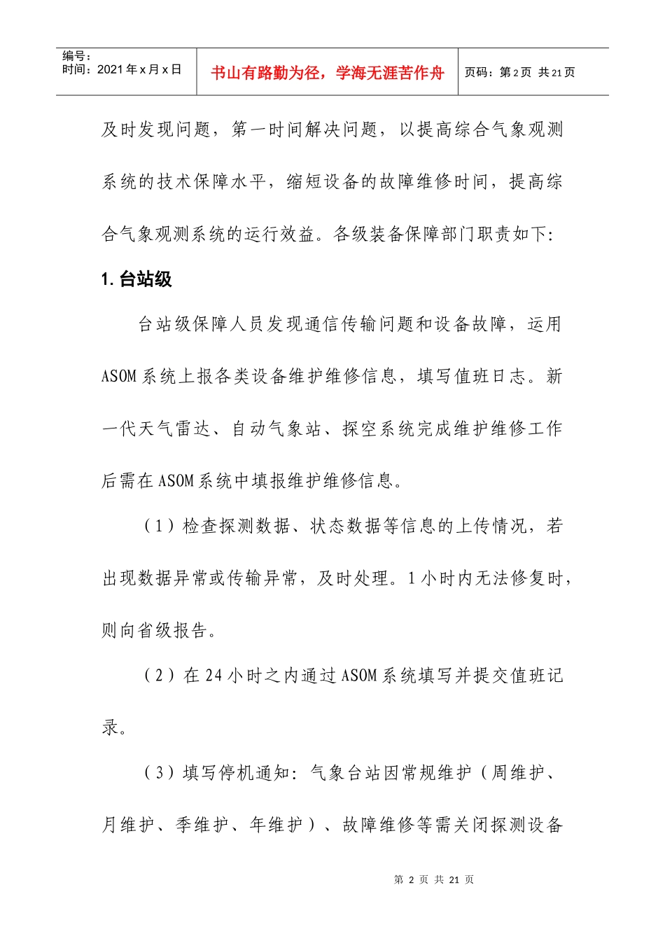 综合气象观测系统运行监控业务职责_第2页