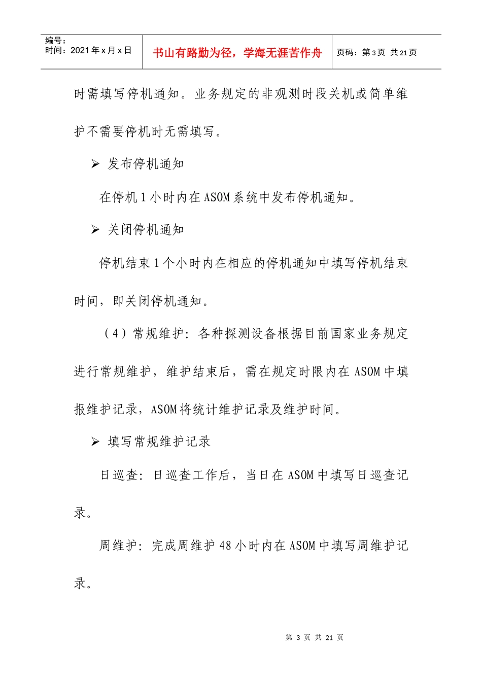 综合气象观测系统运行监控业务职责_第3页