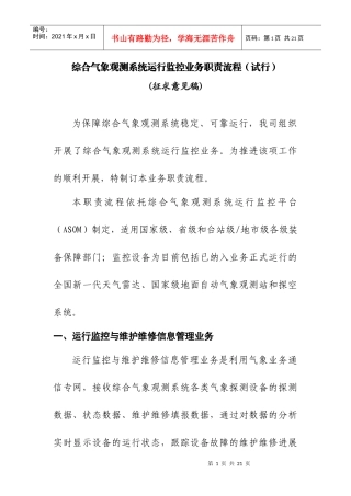 综合气象观测系统运行监控业务职责
