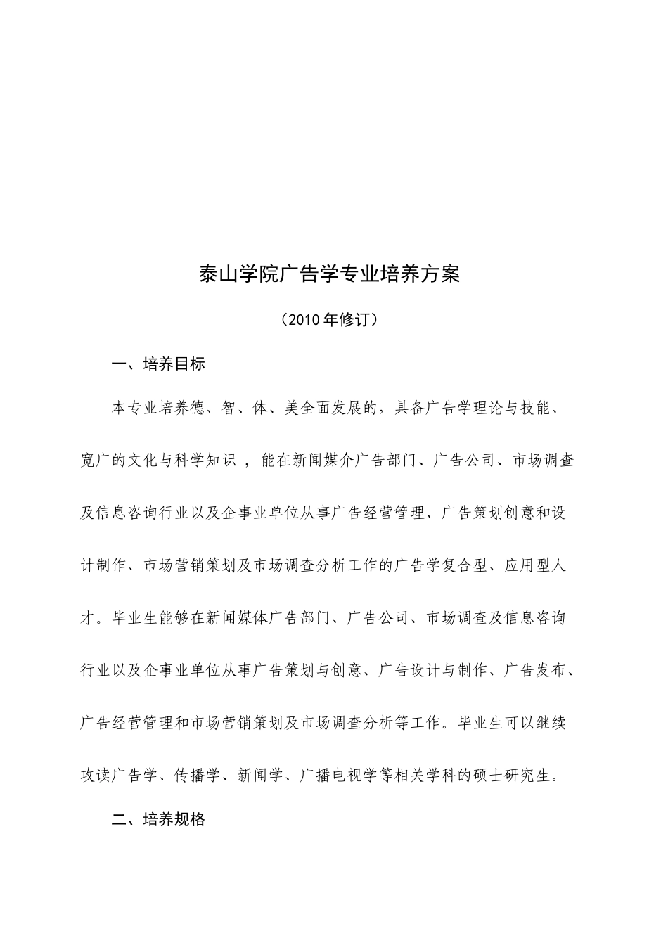 泰山学院广告学专业培养方案探析_第1页