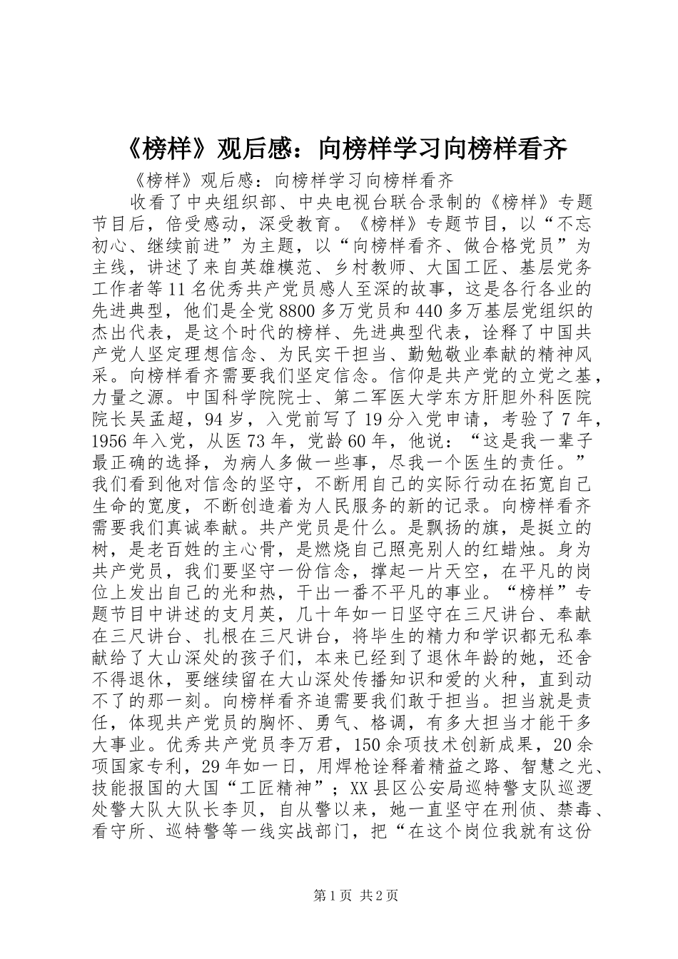 《榜样》观后感：向榜样学习向榜样看齐_第1页