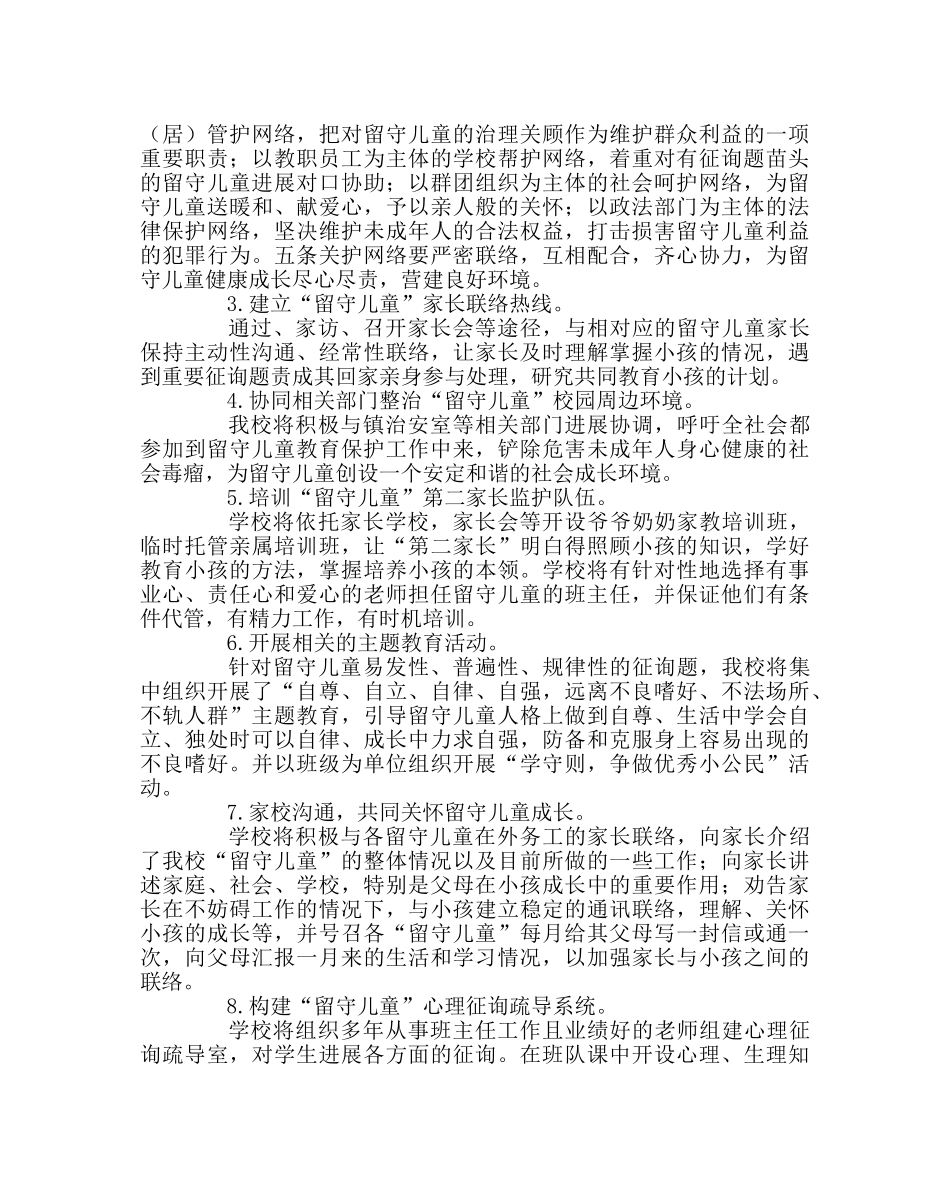 政教处范文“留守学生”教育管理方案 _第2页