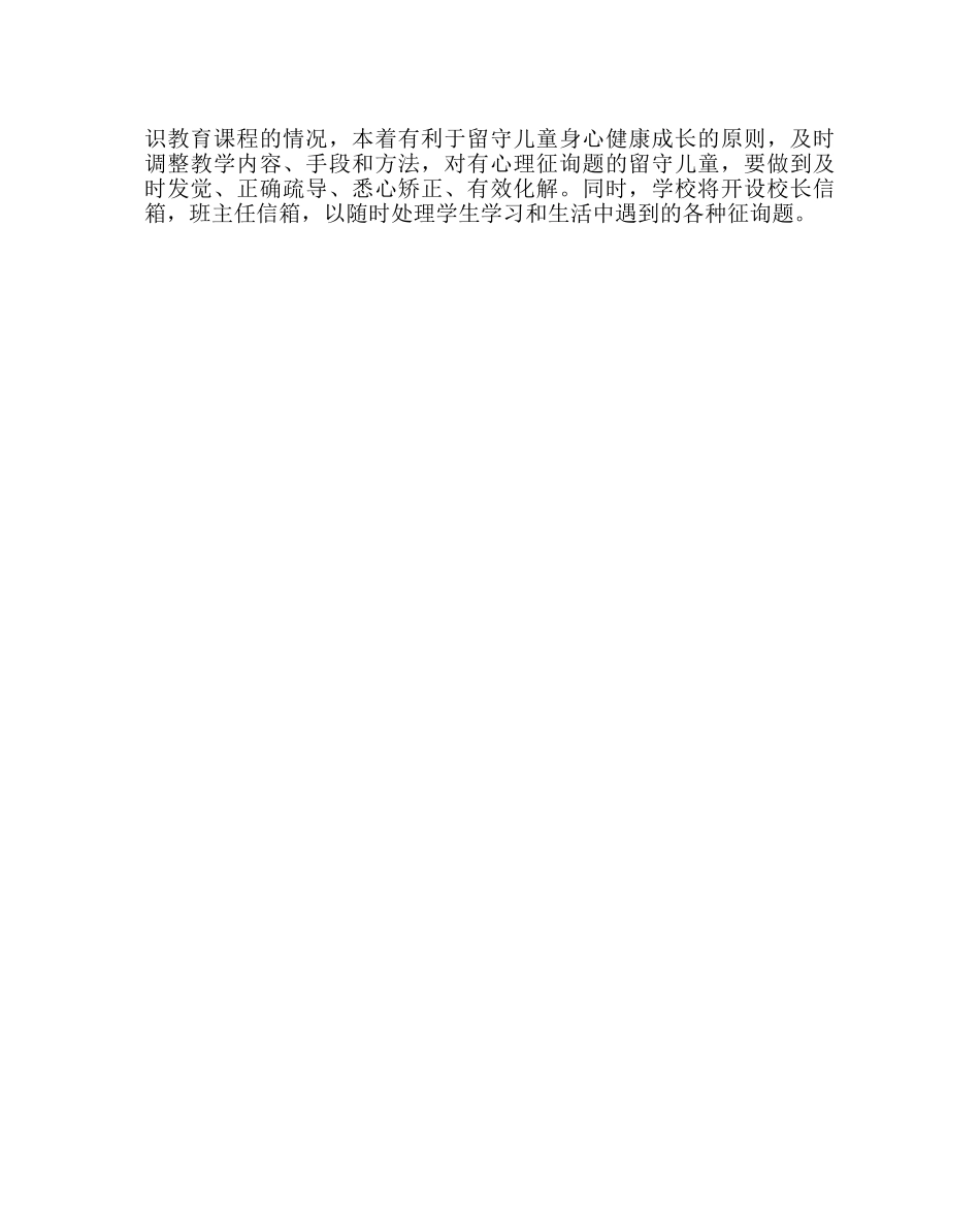 政教处范文“留守学生”教育管理方案 _第3页