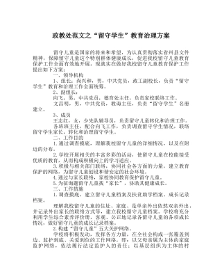 政教处范文“留守学生”教育管理方案 
