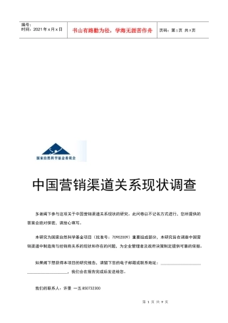 我国营销渠道关系现状调查