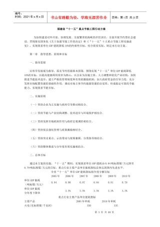 福建省“十一五”重点节能工程行动方案