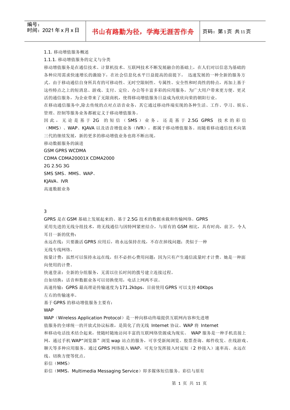 移动增值业务说明范本_第1页