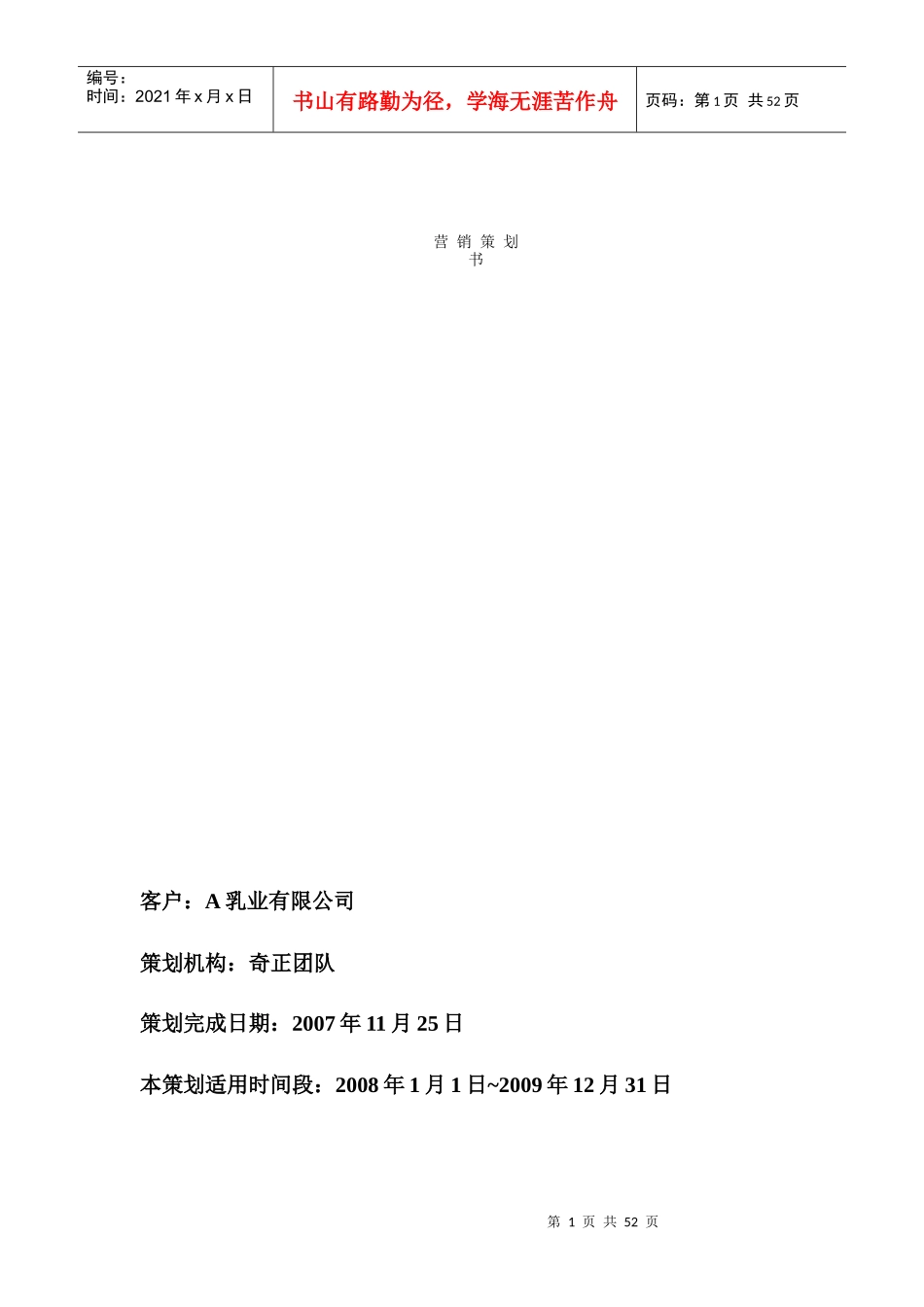 某乳业公司营销策划书_第1页