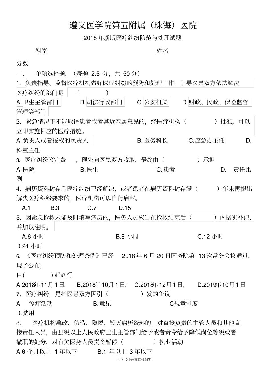 医疗纠纷预防与处理试题_第1页