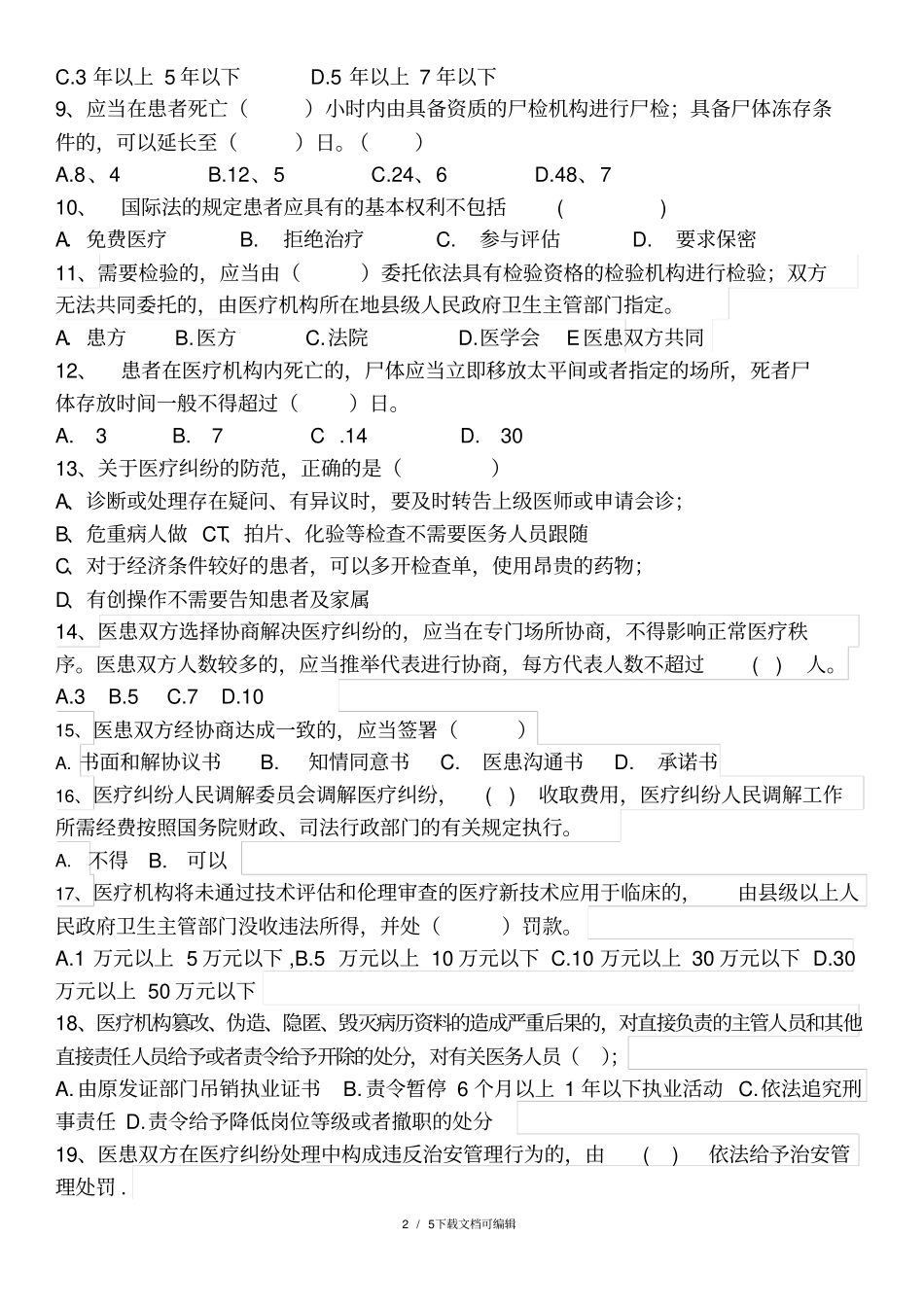 医疗纠纷预防与处理试题_第2页