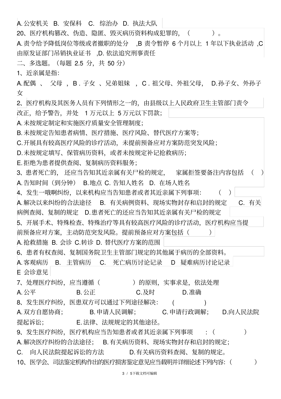 医疗纠纷预防与处理试题_第3页