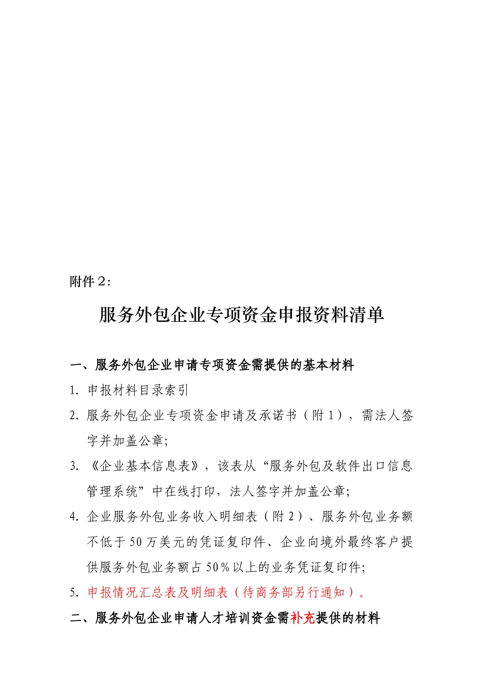 服务外包企业专项资金申报资料大全_第1页