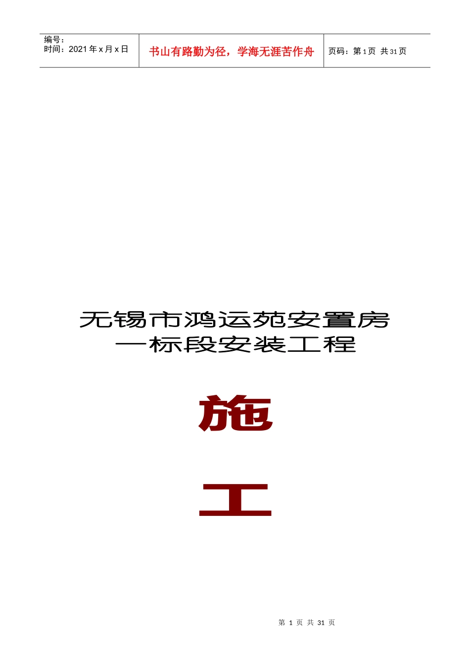 无锡市某安装工程施工方案_第1页