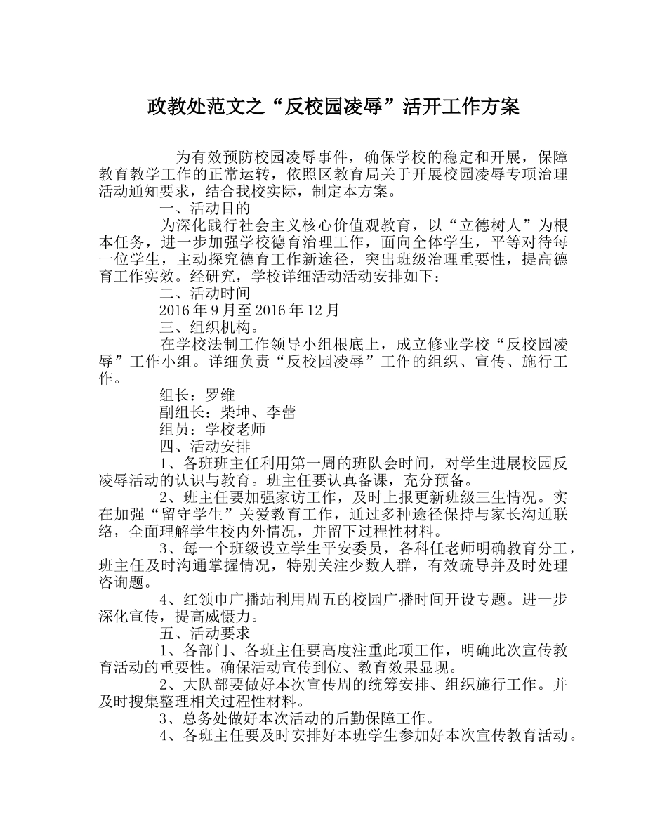 政教处范文“反校园欺凌”活动工作方案 _第1页