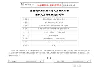 礼品高校市场营销策划方案