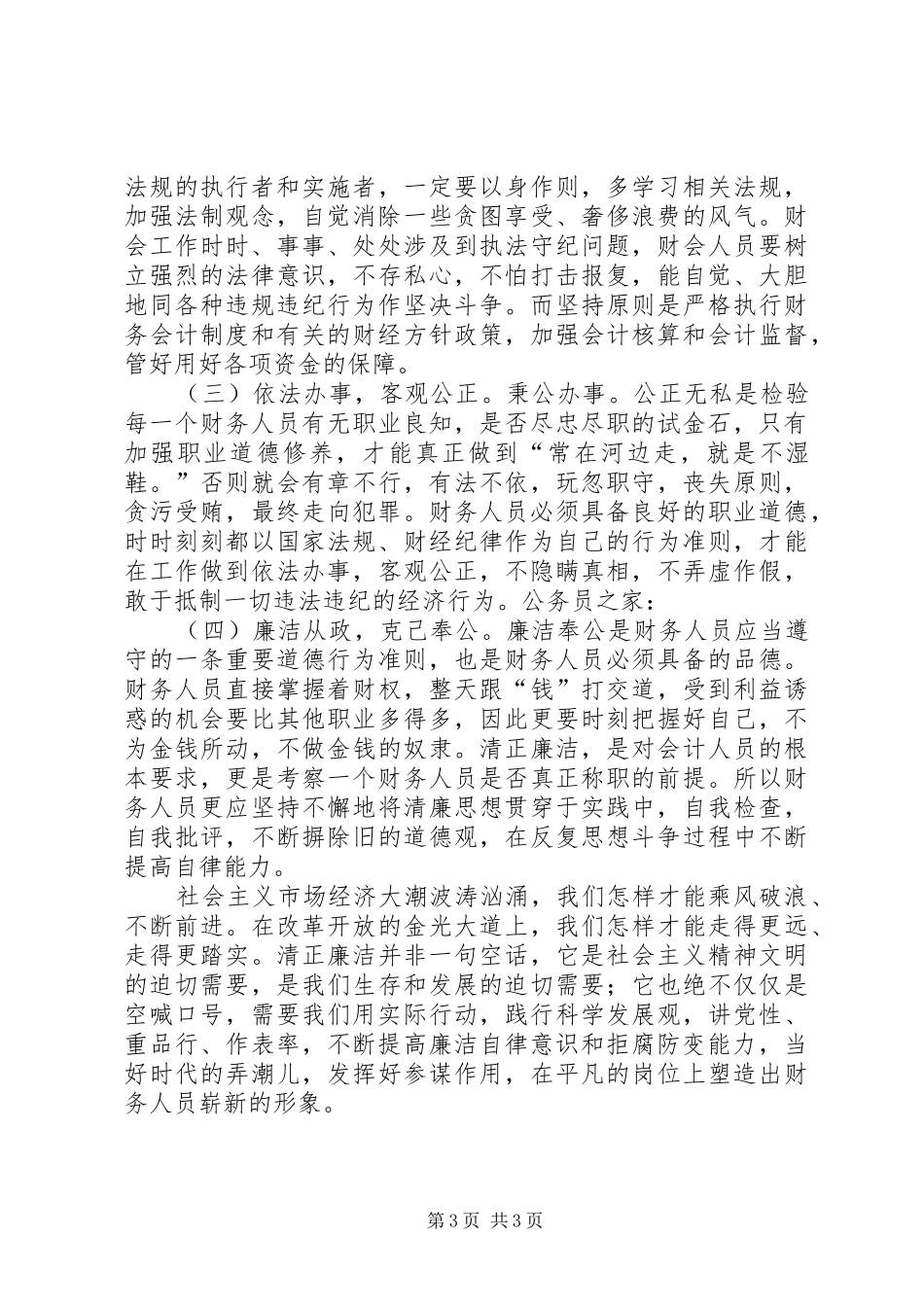 财会人员学习廉政准则感想_第3页