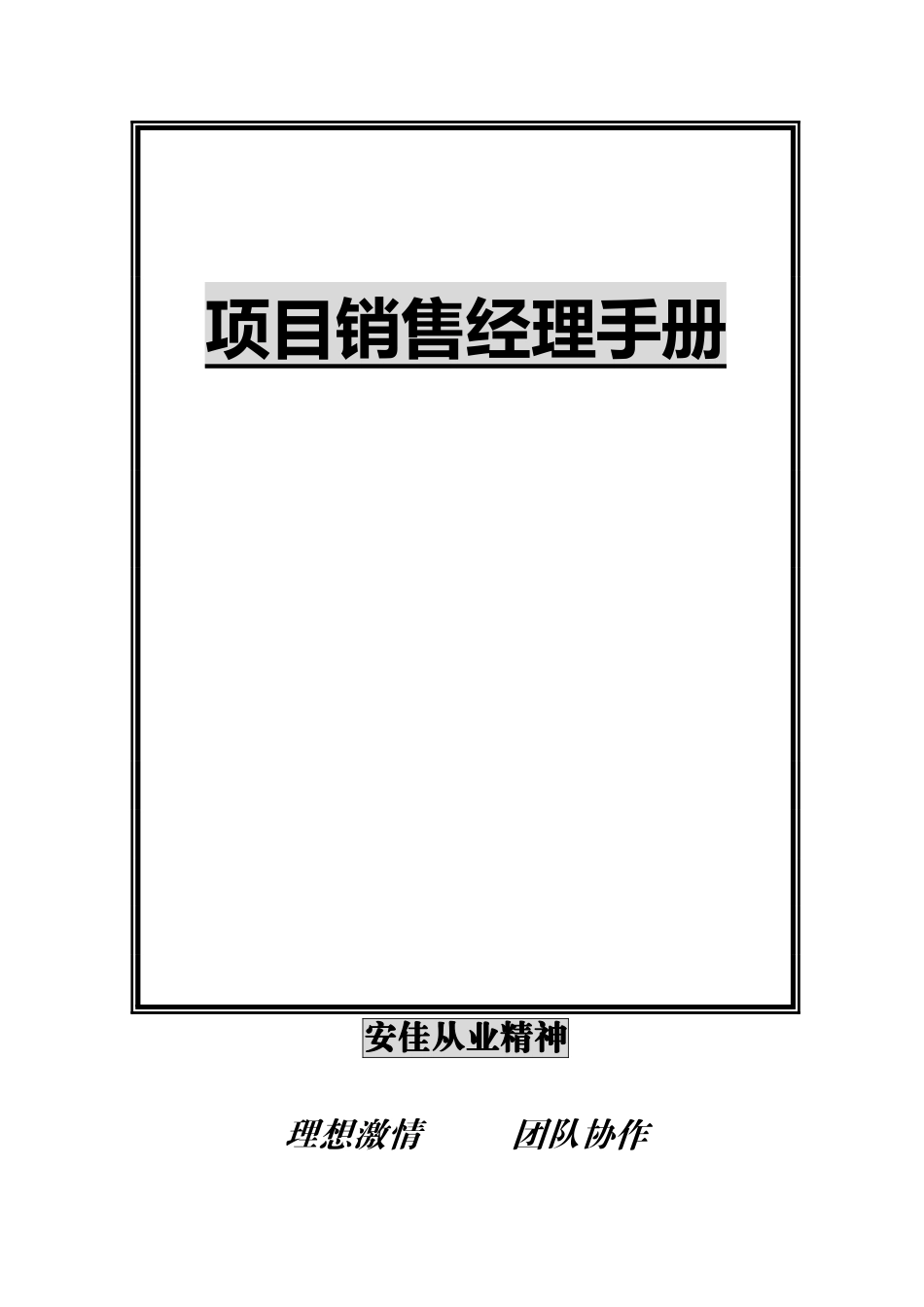 非常实用,房产项目经理手册(销售)_第1页