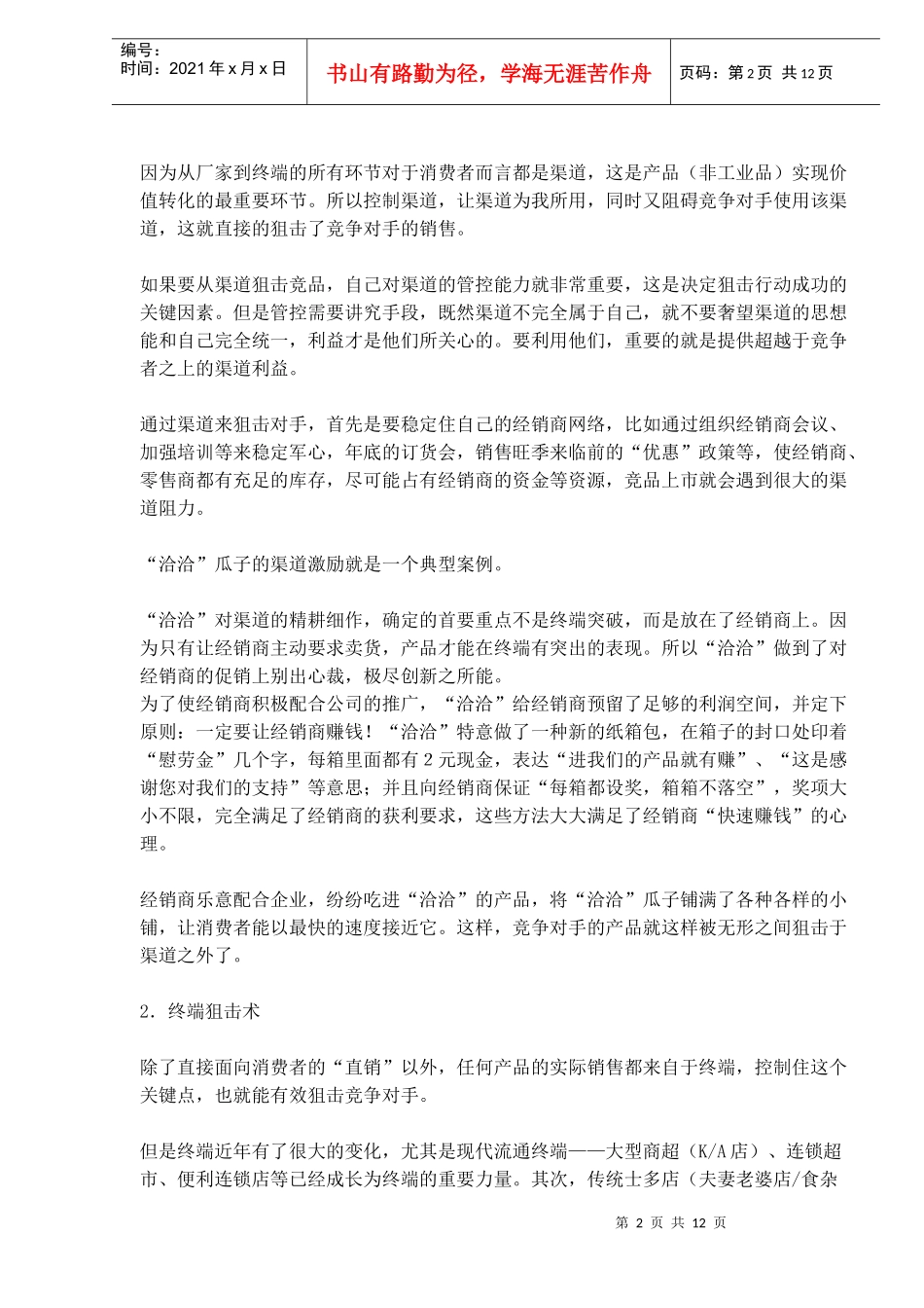 硬球式营销狙击术_第2页