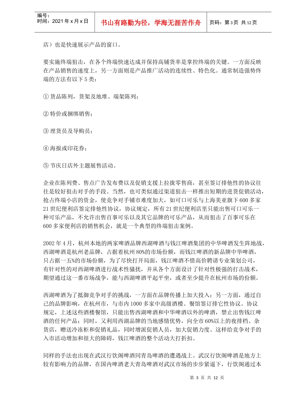 硬球式营销狙击术_第3页