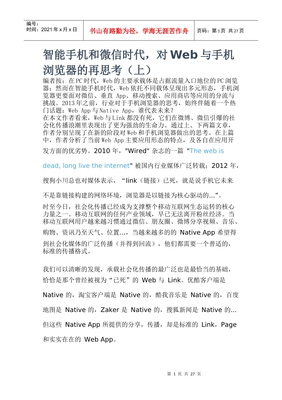 智能手机和微信时代_对Web与手机浏览器的再思考_第1页