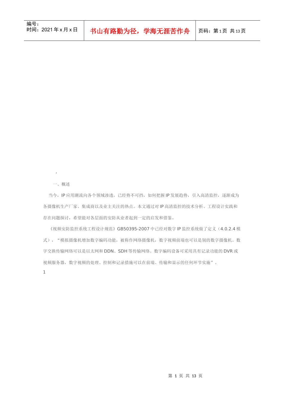 试谈高清IP摄像机市场分析_第1页