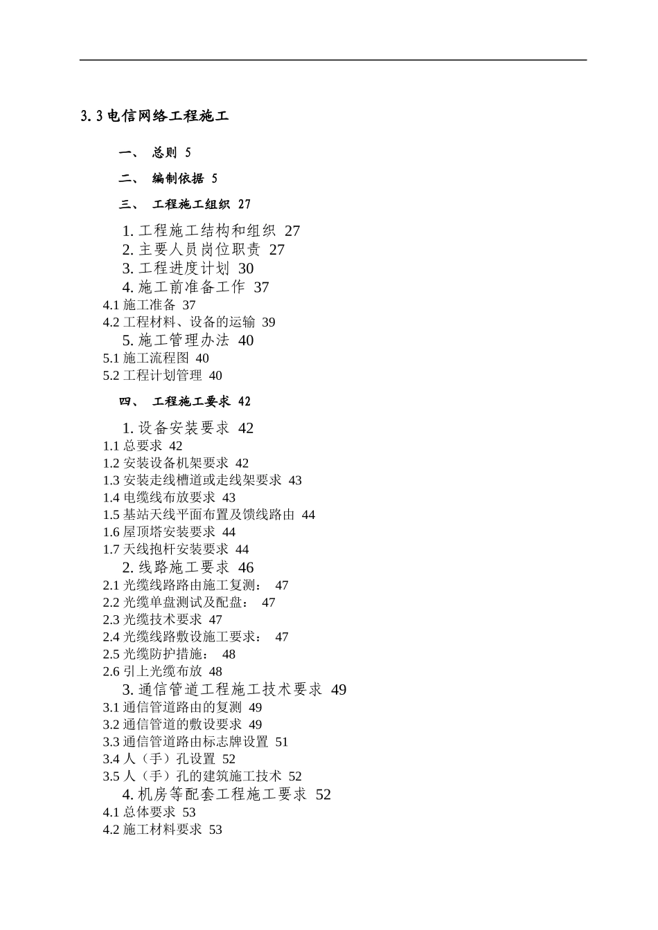 电信网络工程施工(方案)_第1页