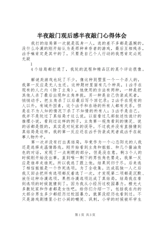 半夜敲门观后感半夜敲门心得体会