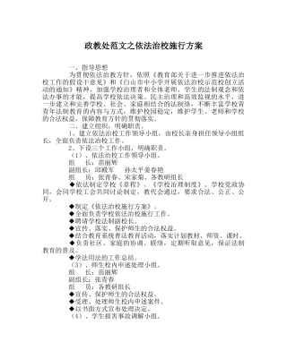 政教处范文依法治校实施方案 