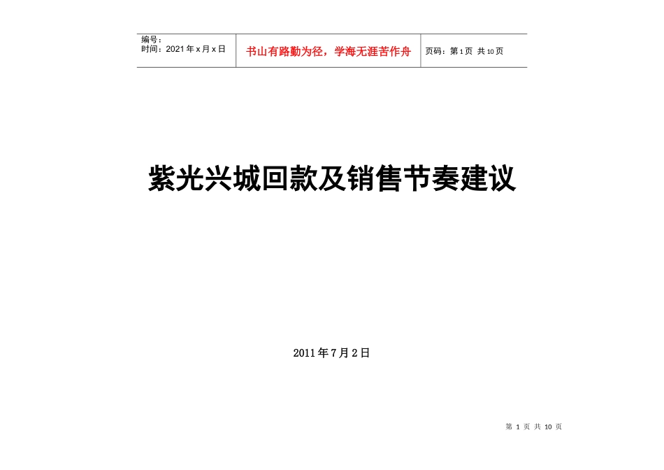 紫光兴城价格体系及推盘节奏建议建议(72)_第1页