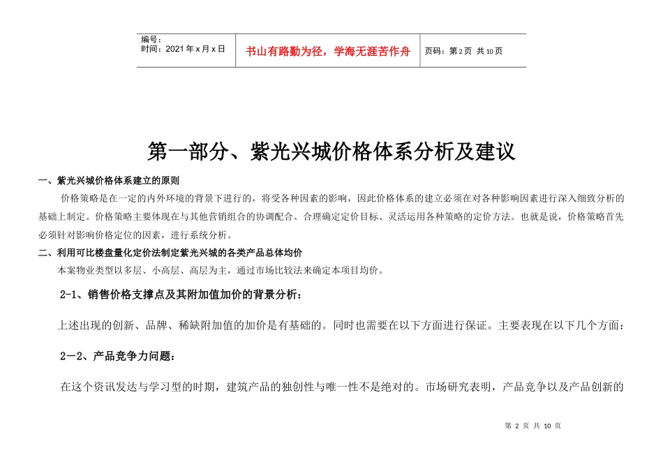 紫光兴城价格体系及推盘节奏建议建议(72)_第2页