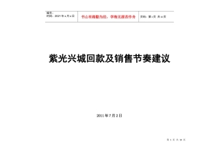 紫光兴城价格体系及推盘节奏建议建议(72)