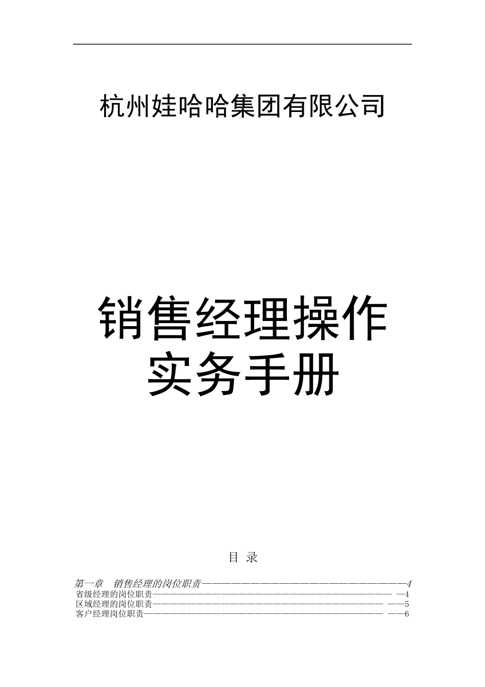 杭州娃哈哈集团销售经理操作实务手册_第1页
