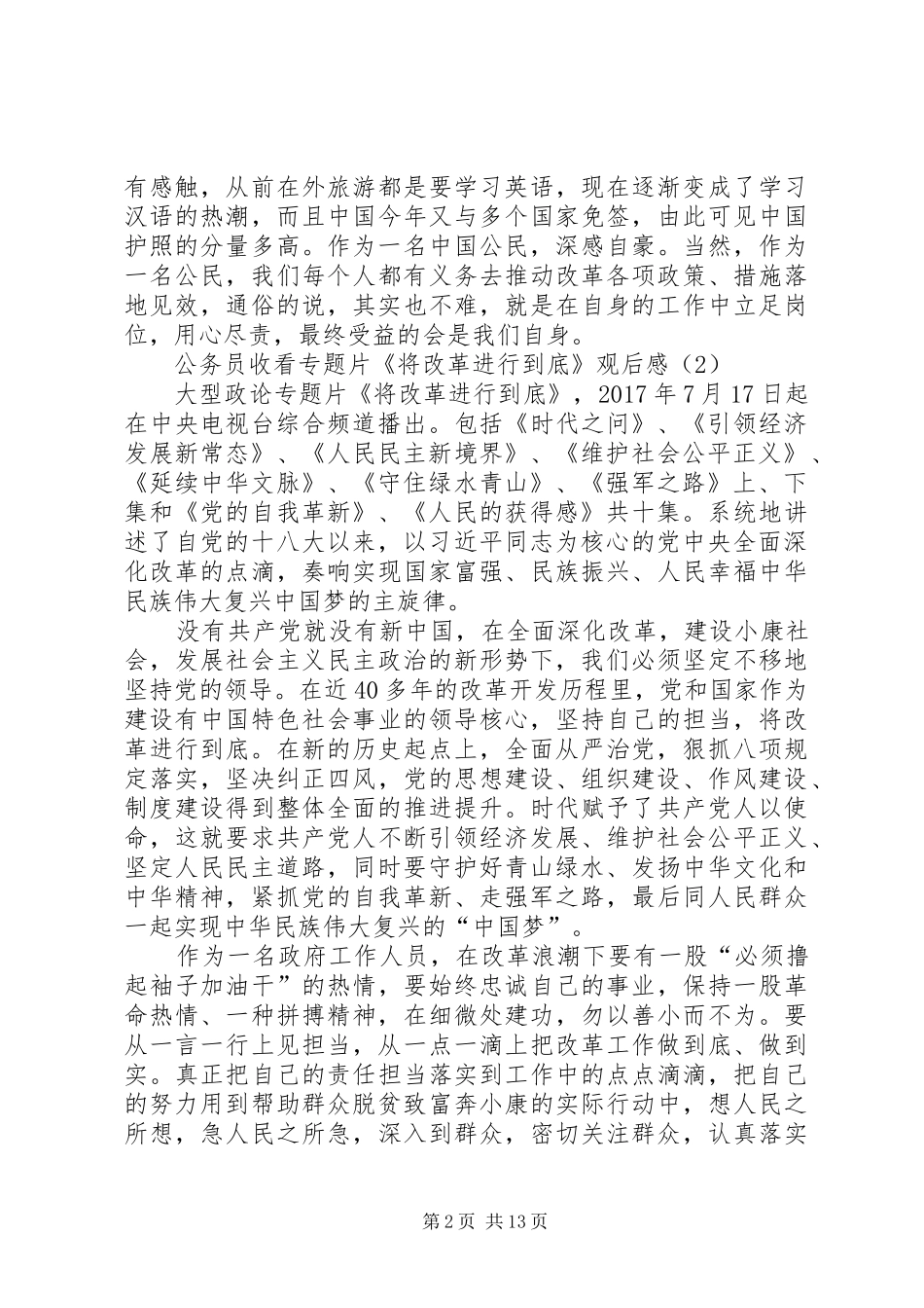 公务员收看专题片《将改革进行到底》观后感_第2页