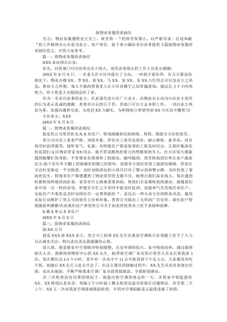 致物业ۥ客服的表扬信精选 