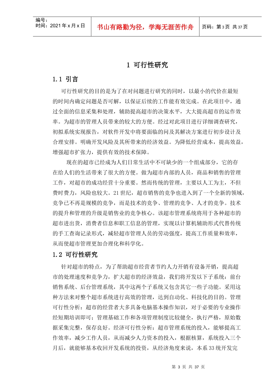 软件工程课程设计超市销售管理系统_第3页