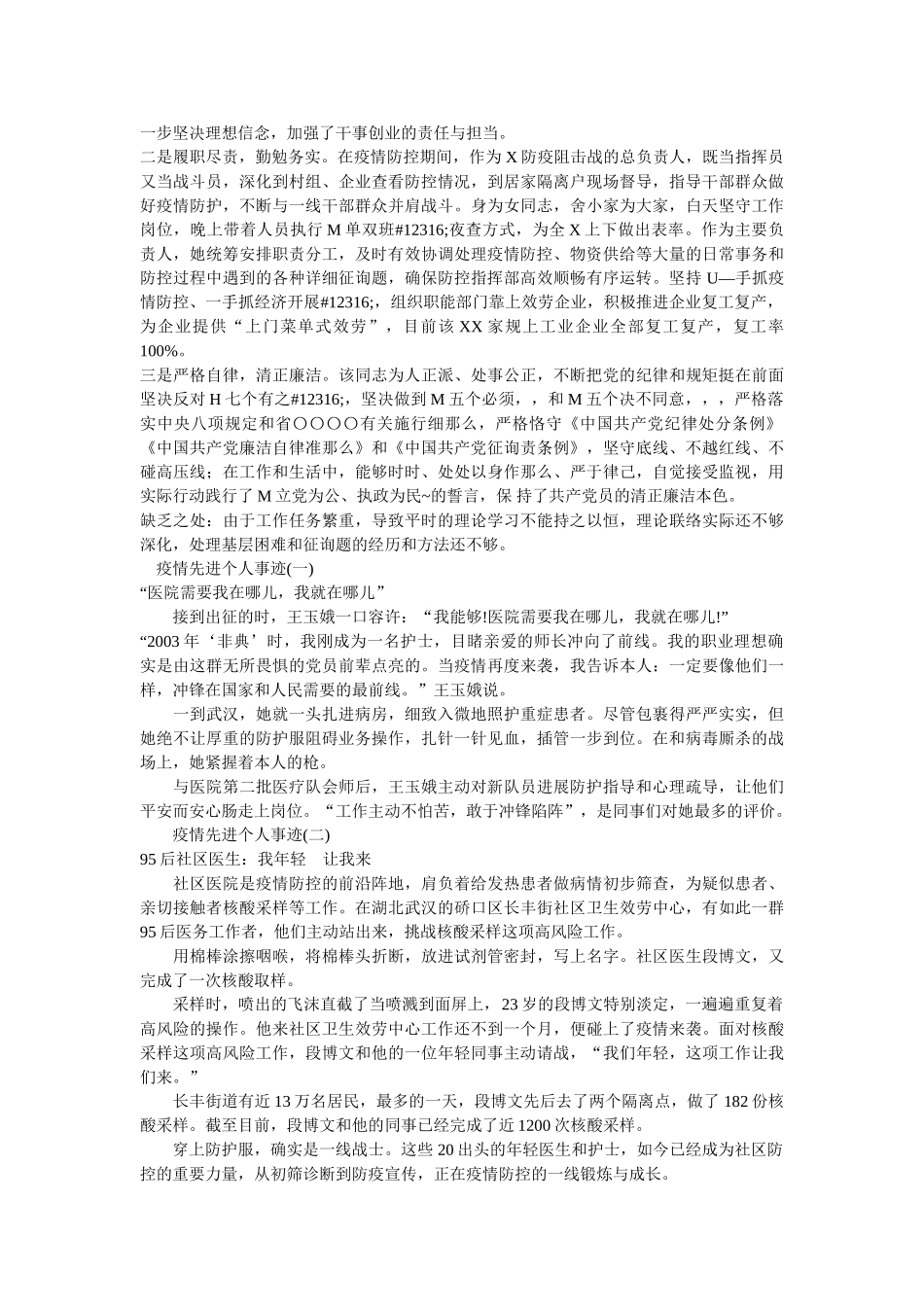 最新社区书记新冠肺炎疫情防控个人现实表现材料两篇 _第2页
